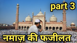 part 3 namaz ki fazilat #motivation  #namaz #muslim #islamicvideo #viralvideos