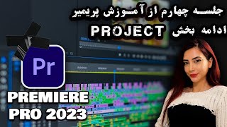 جلسه چهارم آموزش پریمیر 2023-2024-2025-ادامه بخش project