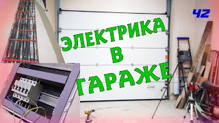 Ремонт в гараже | электрика часть 2