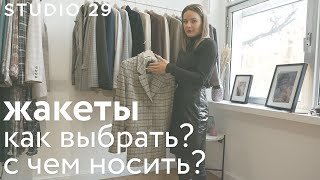 ЖАКЕТЫ: как выбрать и с чем носить