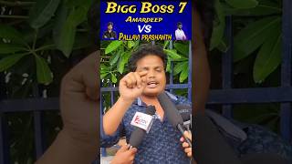 part 1 Bigg Boss 7 || Amardeep vs pallavi prashanth || #biggboss #public talk#biggboss #public