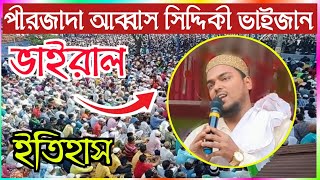 🟡LIVE🟡Pirjada#ABBAS_SIDDIQUI Vaijaan ভাইজানের #LIVE┇#MADINA_DIGITAL_SOUND_LIVE┇2022#nabi #live