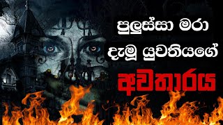 Holman katha sinhala srilanka 2023 | srilanka new sathya holman katha | real ghost story sinhala