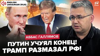 ⚡️ГАЛЛЯМОВ: Путін втік з Кремля: не виходить на зв’язок! Трамп ОШЕЛЕШИВ про ОРЕШНИК, згортає "СВО"