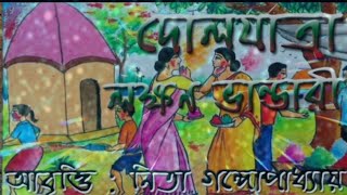 Doljatra||Lakshman Bhandari||By Nita Gangopadhyay||দোলযাত্রা ||লক্ষণ ভান্ডারী||নীতা গঙ্গোপাধ্যায়