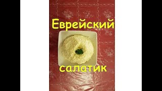 Еврейский салатик