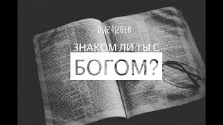 017. Знаком ли ты с Богом? (Сергей Чудюк) г.Линкольн