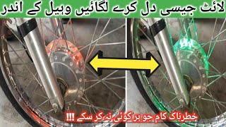 How to install malti fancy light's in your wheel||بائک کے وہیل میں لائٹ لگائیں وہ بی انوکھی طرحاں