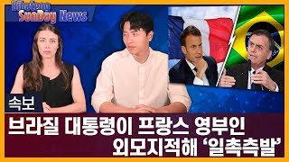 [국제커플] 브라질 대통령이 프랑스 영부인 외모지적.. "일촉즉발!" Sunday News