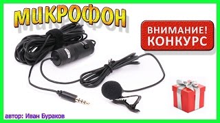 Микрофон петличный с Алиэкспресс & Конденсаторный микрофон