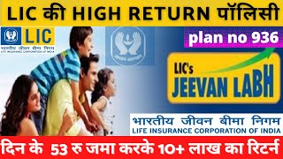 LIC jeevan Labh Plan Table no - 936 | full review example  के साथ | एलआईसी जीवन लाभ | the tomorrow