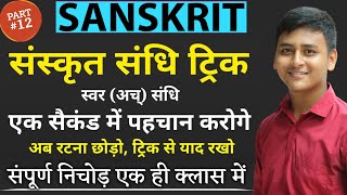 संस्कृत - स्वर संधि । संस्कृत संधि ट्रिक | sanskrit sandhi trick I CUET PG Sanskrit 2024