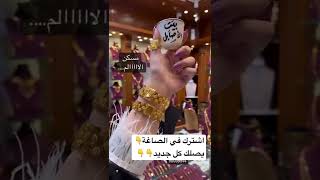 مسكن الآااااااالم 🔥🔥ذهب خليجي عيار21🔥💥#shorts  #gold