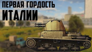 Лучшая зенитка Италии / Итальянские танки  / War Thunder реалистичные бои