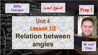 2025 l Relation between angles  - unit 4 - lesson 1/2 - prep 1 - first term - ماث