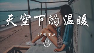 理塘丁真 - 天空下的溫暖『ཧ་ས་ཀོ་ལེ་ལོ།』【動態歌詞Lyrics】