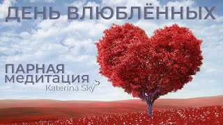 Медитация на любовь для пары • Katerina Sky