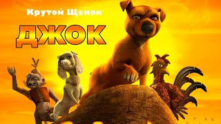 JOCK//ДЖОК//мультик про🐶Крутого Щенка🐶по имени Джок//смотреть в HD