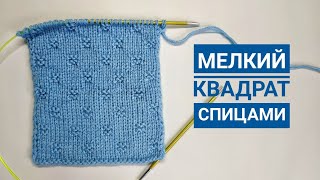 Узор мелкий квадрат спицами.