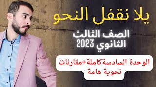 معايا هتقفل النحو l المراجعة النهائية لطلاب الصف الثالث الثانوي 2023 (النحو كاملا) الجزء الأول