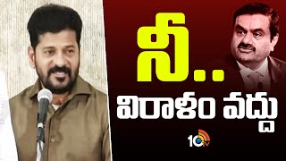 నీ.. విరాళం వద్దు  | CM revanth reddy Key decision On Adani 100crore Donation | 10TV News