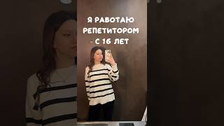 Я репетитор с 16 лет, как это возможно?