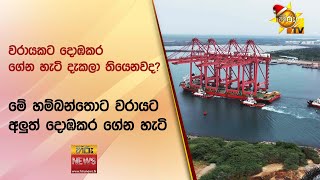 වරායකට දොඹකර ගේන හැටි දැකලා තියෙනවද? - මේ හම්බන්තොට වරායට අලුත් දොඹකර ගේන හැටි - Hiru News