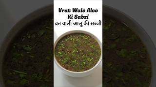 Vrat Wale aalu ki sabji #navratrispecial #vratrecipe #vratwalealoo #trending #youtubeshorts #ytviral