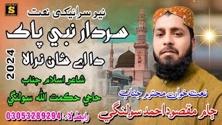 Sardar nabi pak _ Jam Masqood Ahmed Solangi New Naat 2024