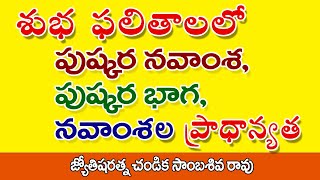 శుభఫలితాలలో - పుష్కర నవాంశ, పుష్కర భాగ, నవాంశల ప్రాధాన్యత // Chandika World // Cell: 9000145506