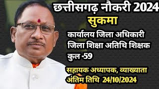 CHHATTISGARH जिला सुकमा कार्यालय जिला शिक्षा अधिकारी स्थानिय शिक्षक हेतु प्रेस विज्ञानपित 2024