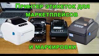 Принтер этикеток для маркетплейсов Xprinter XP-320B модель 2021 года. Обзор, сравнение с XP-365B