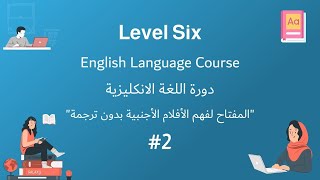 2- التغلب على مشكلة فهم الافلام والاستماع | المستوى السادس |