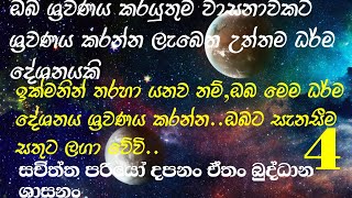 සතුට,සැනසීම ලගා කරගැනීම පිණිස මේ උත්තම ධර්ම දේශනය ශ්‍රවණය කරන්න ..!