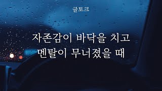 자존감이 낮아지고 멘탈이 무너졌을 때 꼭 보세요 (자존감 높이기)