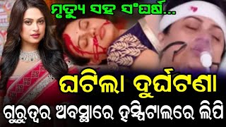 ବଡ଼ ଦୁଃଖ ଖବର,ମୃତ୍ୟୁ ସହ ସଂଘର୍ଷ କରୁଛନ୍ତି ଲିପି - Odia Film Heroin Lipi Mohapatra - odia Movie -Ollywood