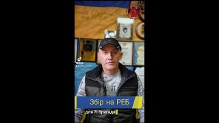 ‼️ ТЕРМІНОВИЙ ЗБІР НА РЕБ Для бійців 71 БРИГАДИ ‼️