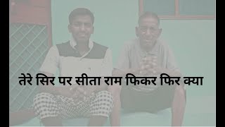 TERE SIR PAR SITARAM FIKAR FIR KYA KARNA II KARAOKE II