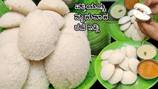 ಹೂವಿನ ರೀತಿ ಮೃದುವಾದ ರವೆ ಇಡ್ಲಿ/Soft Rava Idli recipe/Spongy Idli recipe/Hotel Style IDLI/Rava idli