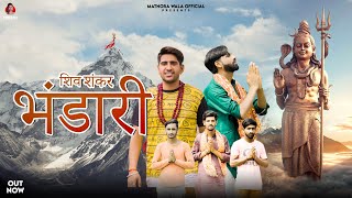 Shiv Shankar Bhandari (Out Now) Tony Garg & Mahesh Nagar | Sandeep Matnora | Latest Bhole Song 2023