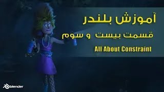 آموزش بلندر , آموزش کانسترینت ها , CONSTRAINT