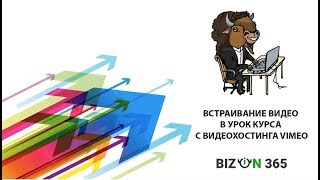 Встраивание видео в урок онлайн курса с видеохостинга Vimeo в сервисе Бизон 365