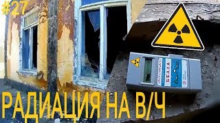 Радиация на заброшке, в/ч №96132. Часть 2. (URBAN - 27 серия)...