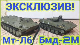 ЭКСКЛЮЗИВ! БМД-2М И МТ-ЛБ! ПОПОЛНЕНИЕ В АРМЕЙСКУЮ КОЛЛЕКЦИЮ!