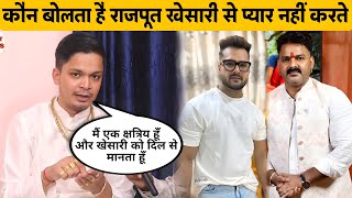 देखिए एक राजपूत खेसारी फ़ैन्स सबका बोलती किया बंद | Khesari Lal Yadav | Pawan Singh