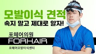 모발이식 한정된 머리카락을 잘 써야하는 이유! [모발이식 견적팁 2편] | 비절개 모발이식 | 포헤어 부산