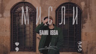 SAMI - Мisli (Мисли) ☁️