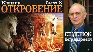 Книга Откровение. Глава 8. Семерюк Петр Андреевич.