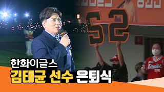 한화이글스 – 김태균 선수 은퇴식 ⚾😥