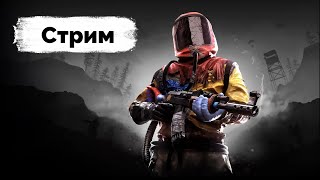 Стрим Раст! Соло Старт После Вайпа в Rust/Раст.